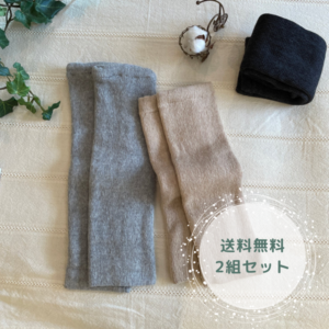 絹とコットンのやわらか　レッグウォーマー 2足組