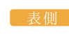 ハラマキパンツの表側