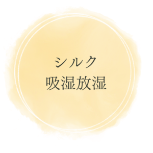はらぱんの素材5つの特徴：シルク吸湿放湿