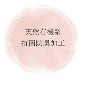 はらぱんの素材5つの特徴：天然有機系抗菌防臭加工