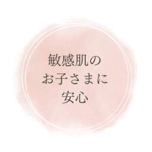 敏感肌のお子様に安心