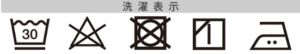 洗濯表示