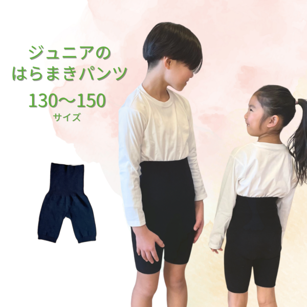 成長期の冷え対策に◎こっそり温活  絹×コットン ジュニアのはらまきパンツ